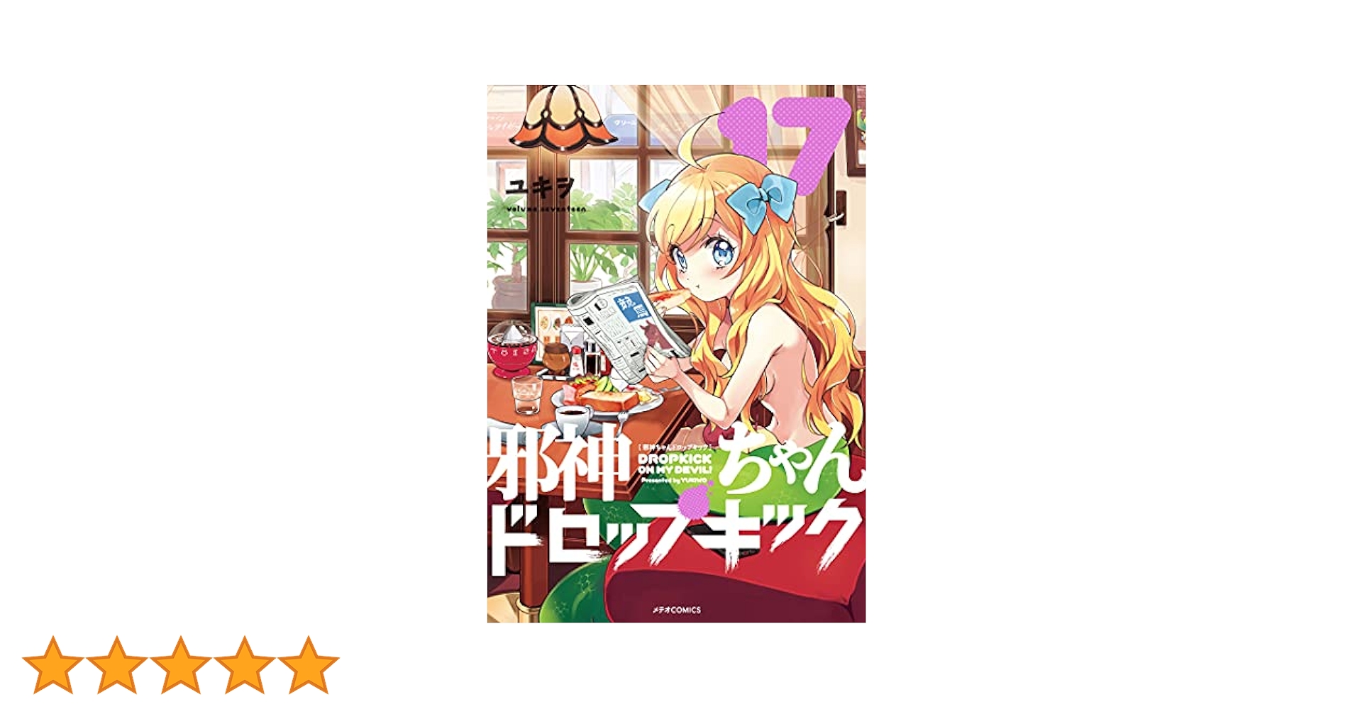 邪神ちゃんドロップキック全17巻セット　ユキオ 邪神ちゃんドロップキック 17/ユキヲ : bookfanプレミアム